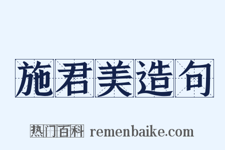 施君美造句是什么意思的图片